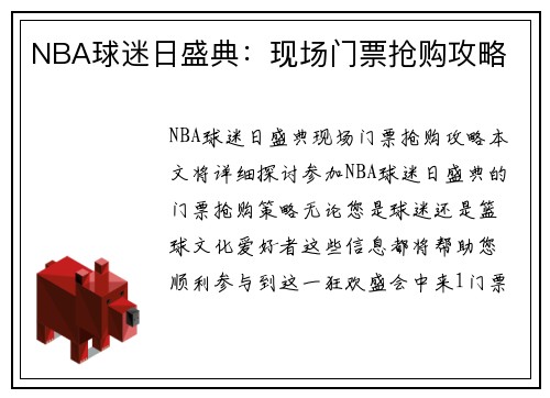 NBA球迷日盛典：现场门票抢购攻略