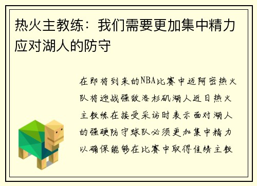 热火主教练：我们需要更加集中精力应对湖人的防守