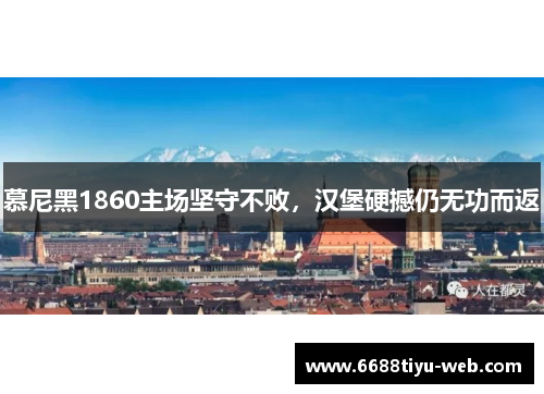 慕尼黑1860主场坚守不败，汉堡硬撼仍无功而返