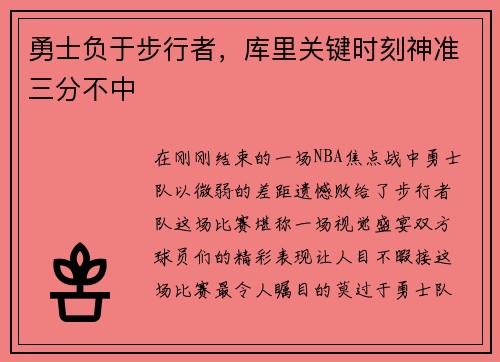 勇士负于步行者，库里关键时刻神准三分不中