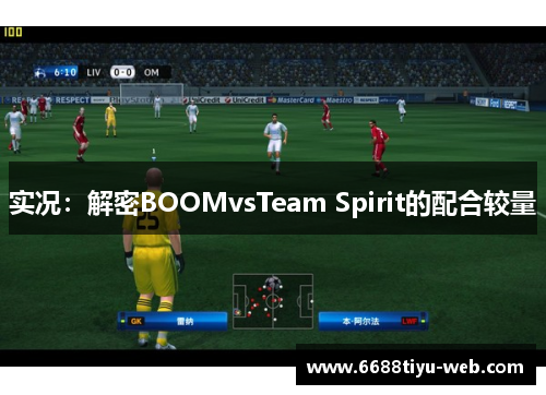 实况：解密BOOMvsTeam Spirit的配合较量