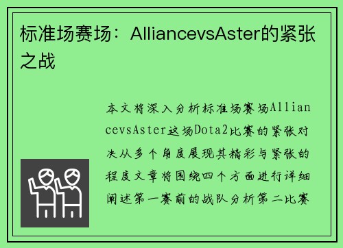 标准场赛场：AlliancevsAster的紧张之战