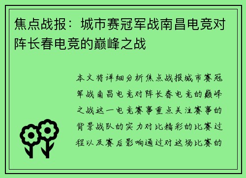 焦点战报：城市赛冠军战南昌电竞对阵长春电竞的巅峰之战