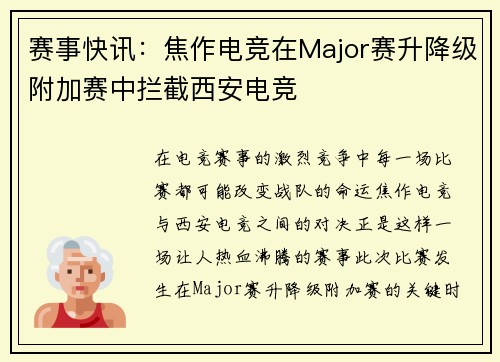 赛事快讯：焦作电竞在Major赛升降级附加赛中拦截西安电竞
