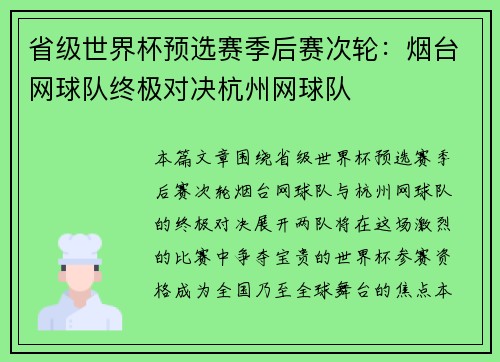 省级世界杯预选赛季后赛次轮：烟台网球队终极对决杭州网球队