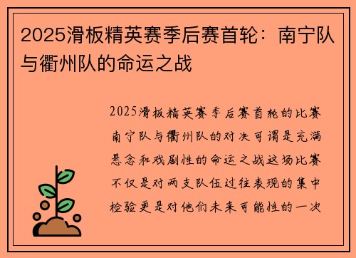 2025滑板精英赛季后赛首轮：南宁队与衢州队的命运之战