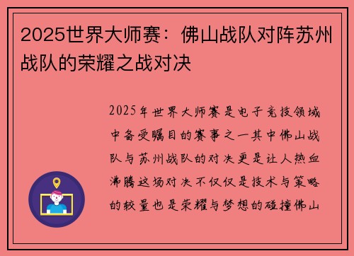 2025世界大师赛：佛山战队对阵苏州战队的荣耀之战对决