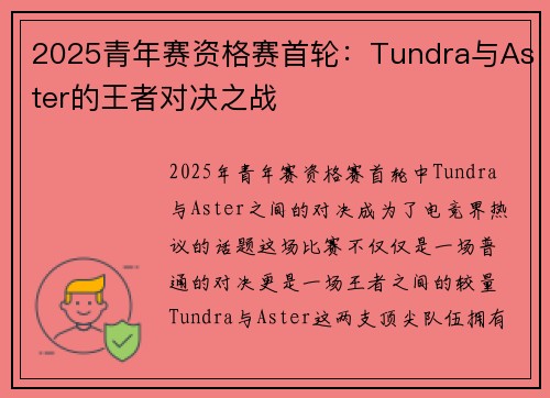 2025青年赛资格赛首轮：Tundra与Aster的王者对决之战