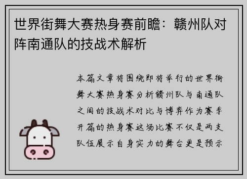 世界街舞大赛热身赛前瞻：赣州队对阵南通队的技战术解析