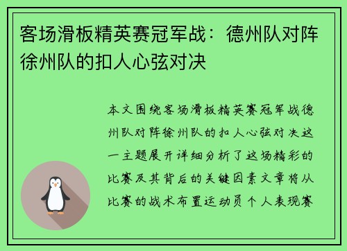 客场滑板精英赛冠军战：德州队对阵徐州队的扣人心弦对决
