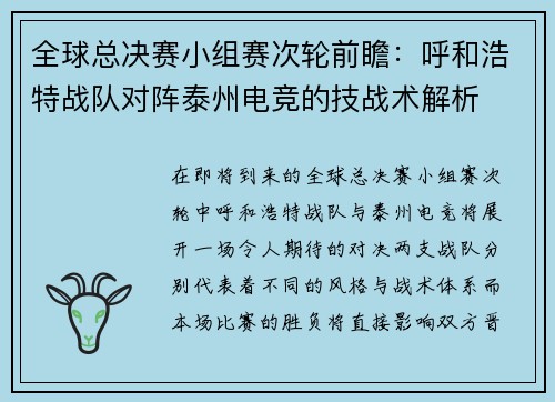 全球总决赛小组赛次轮前瞻：呼和浩特战队对阵泰州电竞的技战术解析