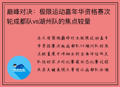 巅峰对决：极限运动嘉年华资格赛次轮成都队vs湖州队的焦点较量