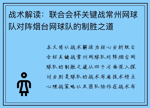 战术解读：联合会杯关键战常州网球队对阵烟台网球队的制胜之道