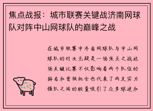 焦点战报：城市联赛关键战济南网球队对阵中山网球队的巅峰之战