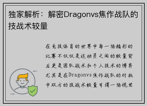 独家解析：解密Dragonvs焦作战队的技战术较量