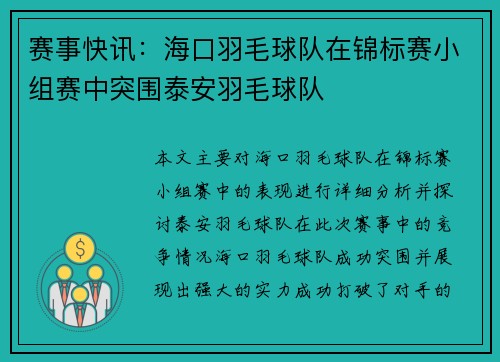 赛事快讯：海口羽毛球队在锦标赛小组赛中突围泰安羽毛球队