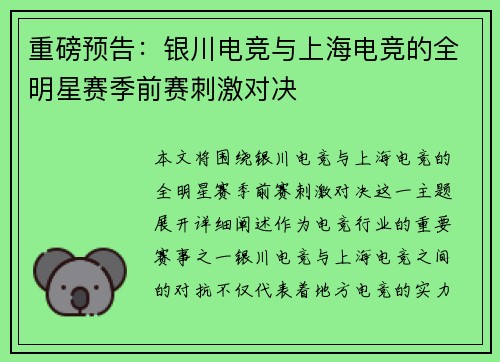 重磅预告：银川电竞与上海电竞的全明星赛季前赛刺激对决