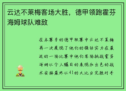 云达不莱梅客场大胜，德甲领跑霍芬海姆球队难敌