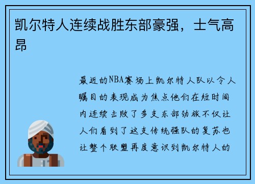 凯尔特人连续战胜东部豪强，士气高昂