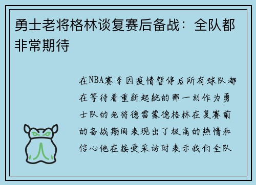 勇士老将格林谈复赛后备战：全队都非常期待