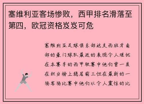 塞维利亚客场惨败，西甲排名滑落至第四，欧冠资格岌岌可危