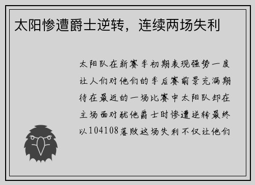 太阳惨遭爵士逆转，连续两场失利