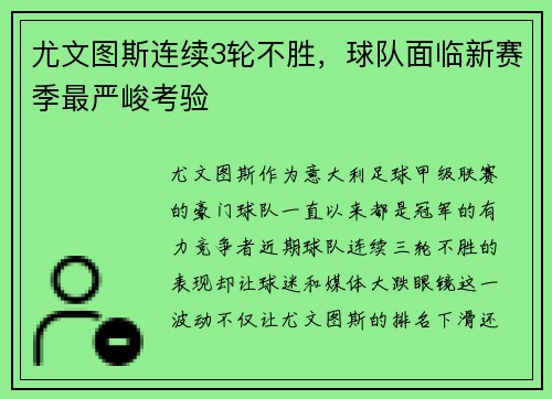 尤文图斯连续3轮不胜，球队面临新赛季最严峻考验