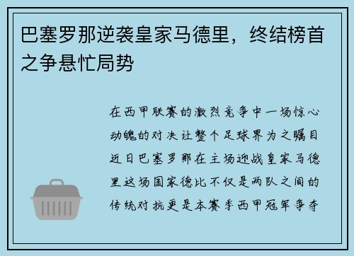 巴塞罗那逆袭皇家马德里，终结榜首之争悬忙局势