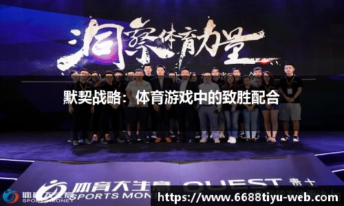 默契战略：体育游戏中的致胜配合