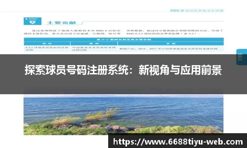 探索球员号码注册系统：新视角与应用前景